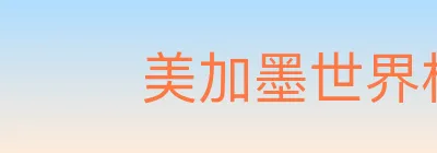 美加墨世界杯APP下载 logo
